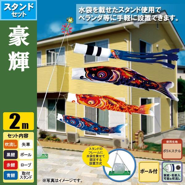 鯉のぼり こいのぼり 豪輝スタンドセット 2m ポール2.3m おもり（水袋