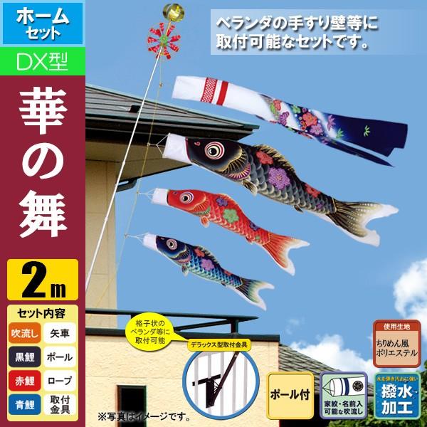 鯉のぼり こいのぼり 華の舞デラックスホームセット 2m ポール2.3m