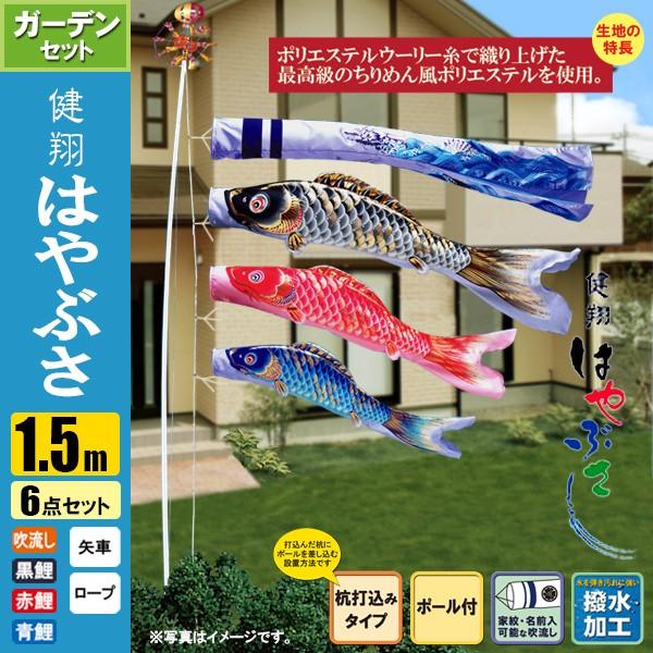 鯉のぼり こいのぼり 健翔はやぶさガーデンセット 1.5m 6点 ポール3