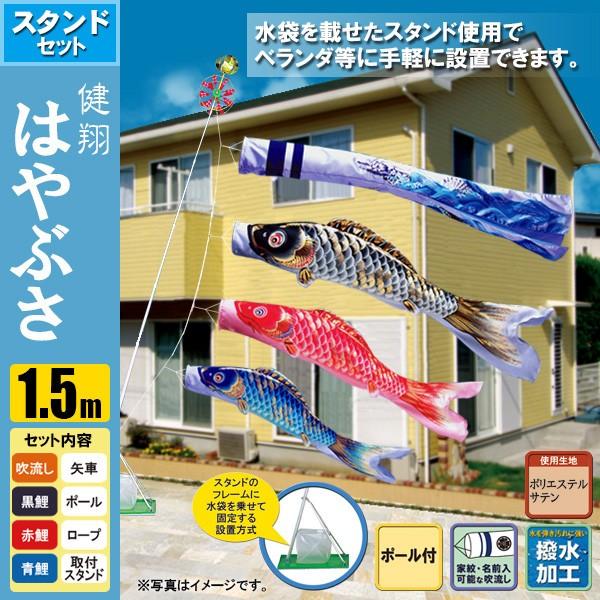 鯉のぼり こいのぼり 健翔はやぶさスタンドセット 1.5m ポール2.3m