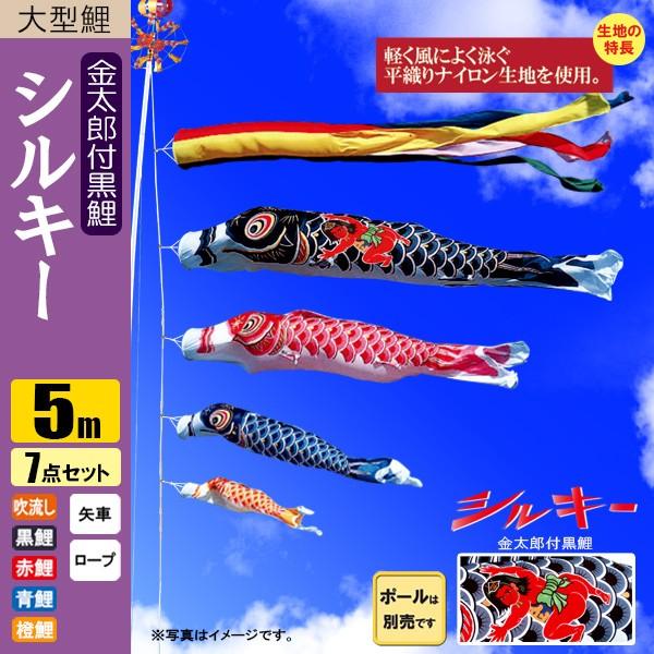 鯉のぼり　金吹雪鯉　5mセット　使用品　こいのぼり 鯉のぼり こいのぼり シルキー金太郎鯉 5m 7点 五色吹流し ポール