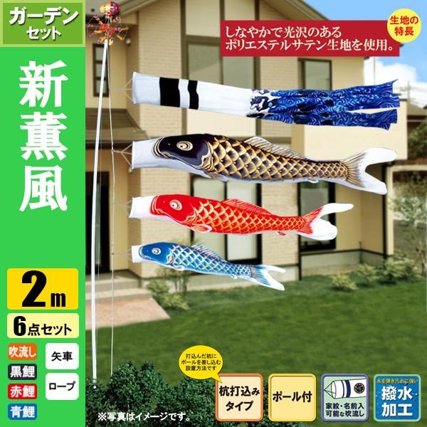 鯉のぼりセット 2m 鯉のぼり こいのぼり 新薫風鯉ガーデンセット 2m 6点 ポール3.7m 杭