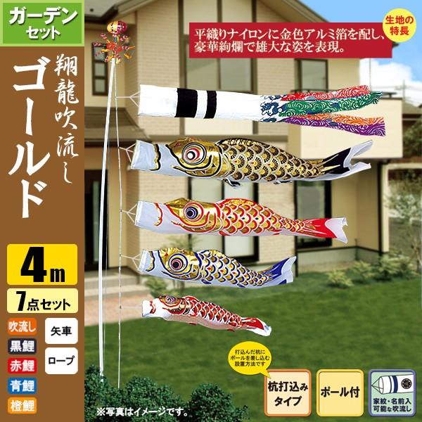 鯉のぼり こいのぼり ゴールド鯉ガーデンセット 4m 7点 ポール6.7m 杭