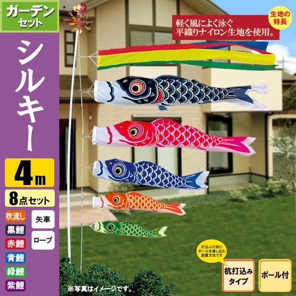 鯉のぼり こいのぼり シルキー鯉ガーデンセット 4m 8点 ポール6.7m 杭