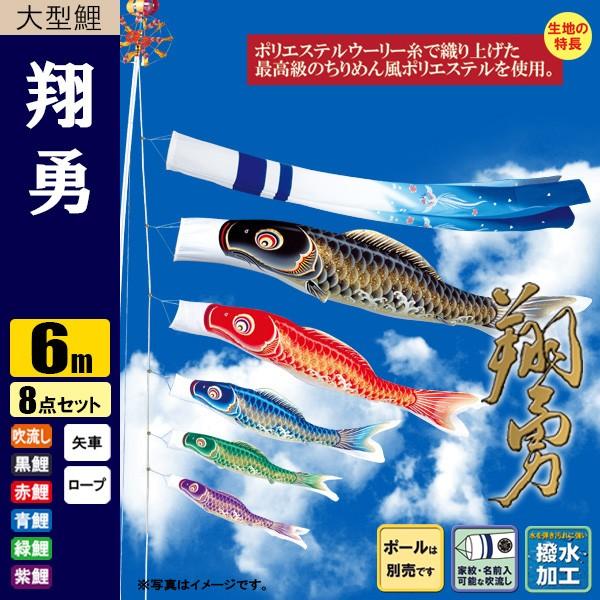 鯉のぼり こいのぼり 翔勇鯉 6m 8点 撥水加工 ポール別売り 鯉のぼり こいのぼり 翔勇鯉 6m 8点 撥水加工 ポール別売り