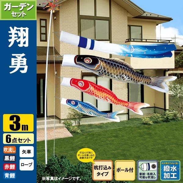 鯉のぼり こいのぼり 翔勇鯉ガーデンセット 3m 6点 ポール6m 杭