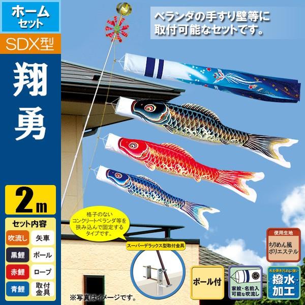 鯉のぼり こいのぼり 翔勇鯉スーパーデラックスホームセット 2m