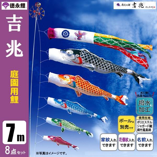 鯉のぼり 庭 園用 7m8点セット 吉兆 こいのぼり ポール別売り