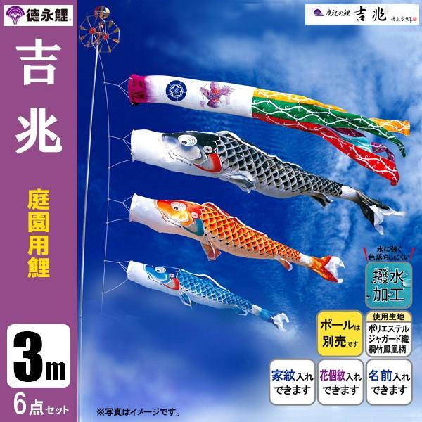 鯉のぼり 庭 園用 3m6点セット 吉兆 こいのぼり ポール別売り