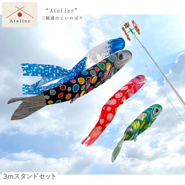 鯉のぼり スタンドセット 3m 皐月（さつき）の唄 おしゃれ コンパクト