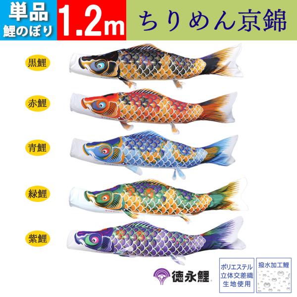 鯉のぼり　1.5Mセット　京錦　こいのぼり　おまけ有り　0143 鯉のぼり 1.5Mセット 京錦 こいのぼり おまけ有り 0143