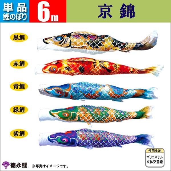 鯉のぼり 単品 こいのぼり 6m 京錦 徳永鯉のぼり : 雛人形-五月
