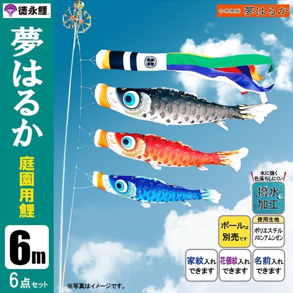 激安店舗 こいのぼり 庭園用 6m8点セット 夢はるか鯉のぼり ポール別売り 徳永鯉のぼり 撥水 - こいのぼり