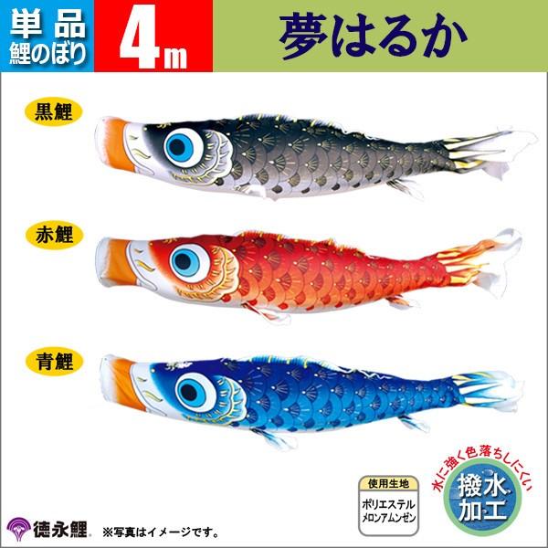 激安店舗 こいのぼり 庭園用 6m8点セット 夢はるか鯉のぼり ポール別売り 徳永鯉のぼり 撥水 - こいのぼり