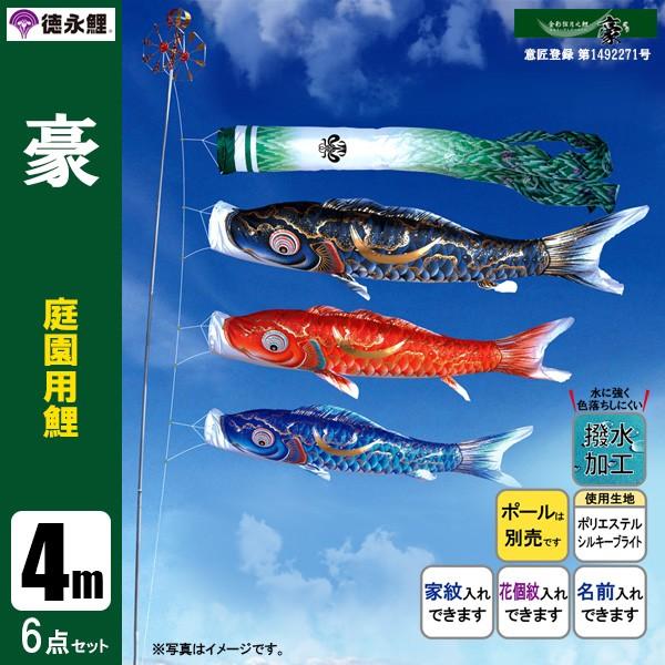 鯉のぼり　4mセット 4m雅鯉のぼりガーデンセットが安い 東旭鯉のぼり ～広島市の人形