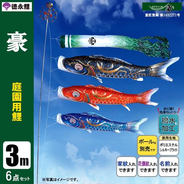 鯉のぼり 庭 園用 3m6点セット 豪 こいのぼり ポール別売り 徳永