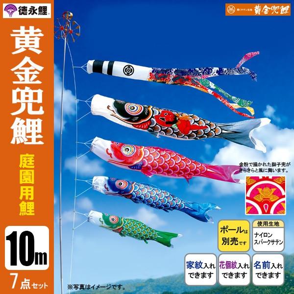 こいのぼり 黄金の兜 4m 4点セット U こいのぼり黄金の兜4m 4点
