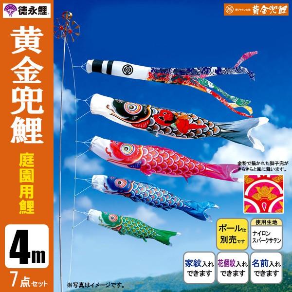 鯉のぼり　黄金兜鯉　4M Amazon | こいのぼり ガーデンセット 鯉のぼり 4m 8点セット