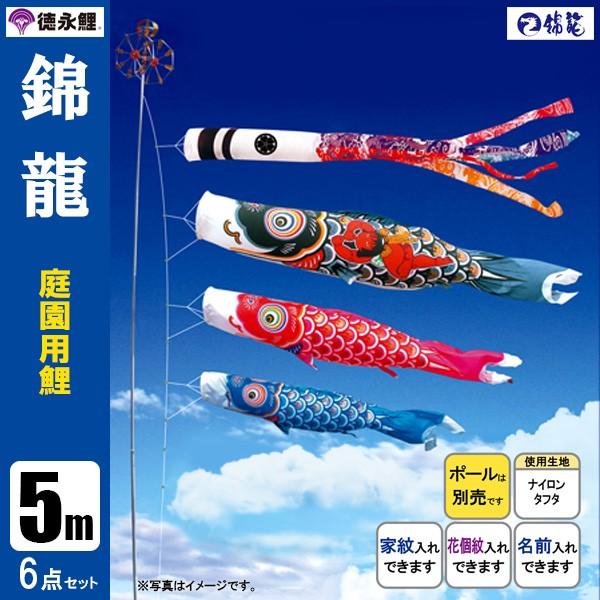徳永鯉のぼり　5M 6点セット 鯉のぼり 庭 園用 5m6点セット 錦龍 こいのぼり ポール別売り