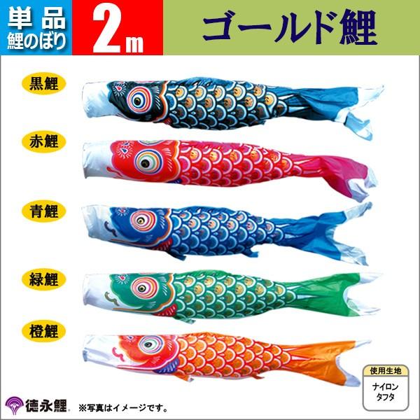 徳永鯉のぼり 2m 鯉のぼり 単品 こいのぼり 2m ゴールド鯉 徳永鯉のぼり