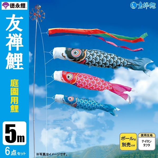 鯉のぼり 庭 園用 5m6点セット 友禅鯉 こいのぼり ポール別売り