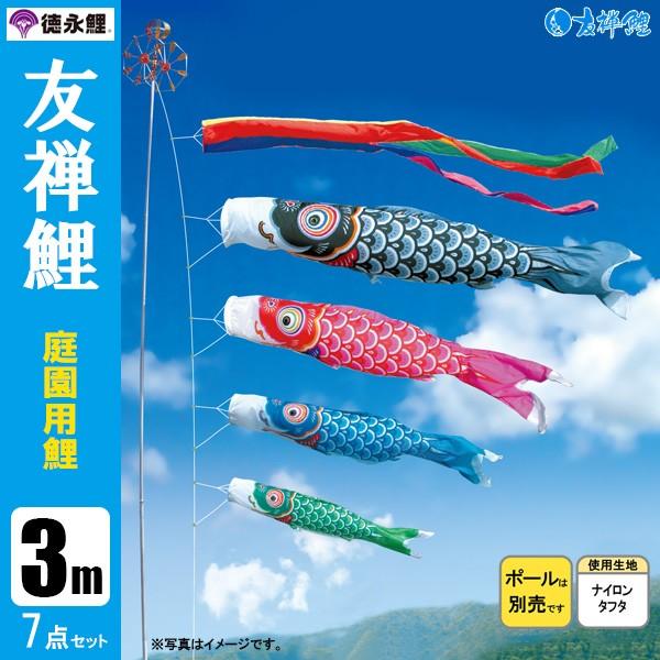 鯉のぼり 庭 園用 3m7点セット 友禅鯉 こいのぼり ポール別売り