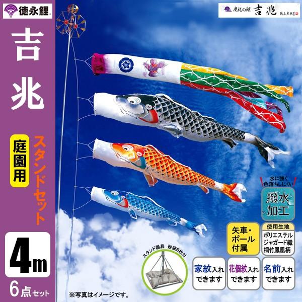 鯉のぼり 庭 園用スタンドセット 4m6点セット 吉兆 こいのぼり