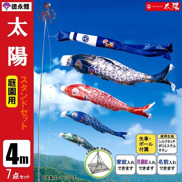 鯉のぼり 庭 園用スタンドセット 4m7点セット 太陽 こいのぼり