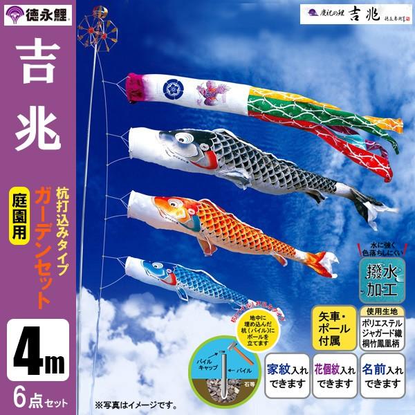徳永鯉のぼりセット 未使用 4mセット 鯉のぼり 庭 園用ガーデンセット 4m6点セット 吉兆 こいのぼり