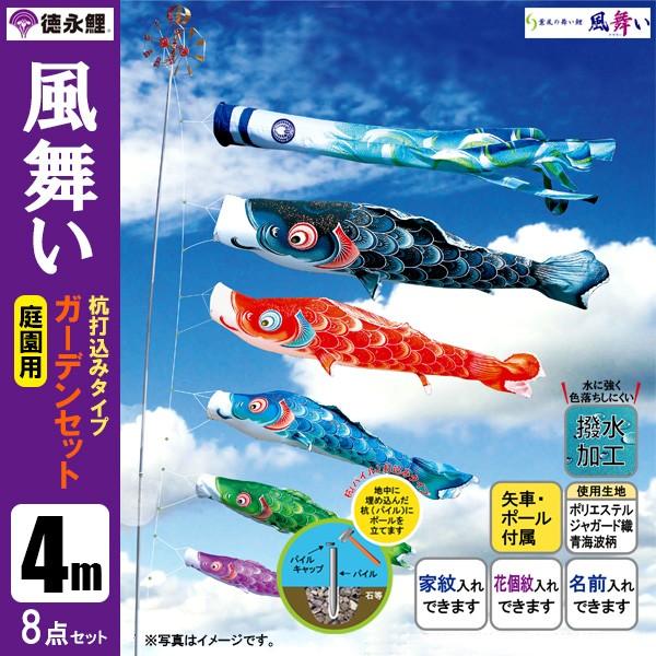 鯉のぼり4mセット 鯉のぼり 庭 園用ガーデンセット 4m8点セット 風舞い こいのぼり