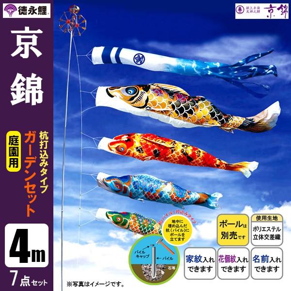 鯉のぼり 庭 園用ガーデンセット 4m7点セット 京錦 こいのぼり