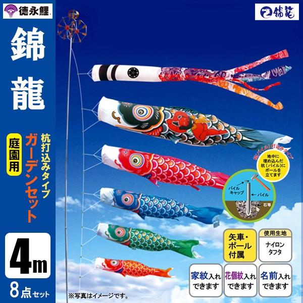 鯉のぼり 庭 園用ガーデンセット 4m8点セット 錦龍 こいのぼり 打込式