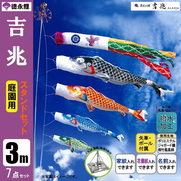 鯉のぼり 庭 園用スタンドセット 3m7点セット 吉兆 こいのぼり
