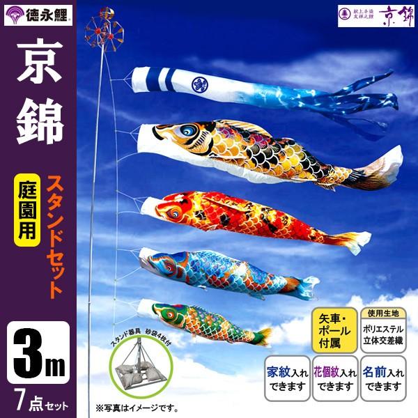 鯉のぼり 庭 園用スタンドセット 3m7点セット 京錦 こいのぼり