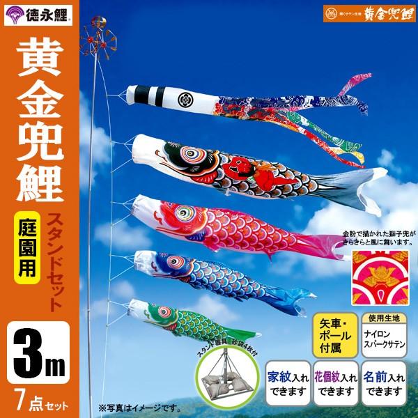 鯉のぼり 庭 園用スタンドセット 3m7点セット 黄金兜鯉