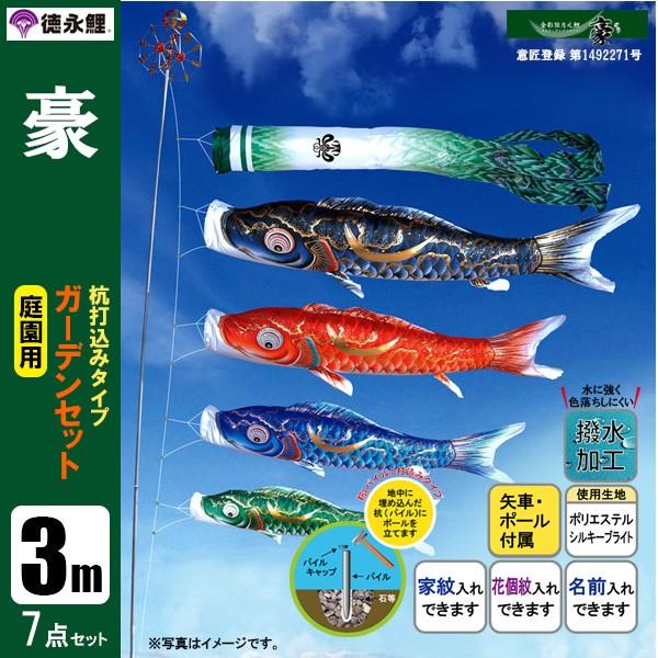鯉のぼり 庭 園用ガーデンセット 3m7点セット 豪 こいのぼり 打