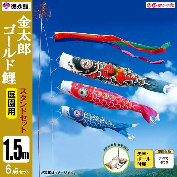 鯉のぼり 1.5mスタンド付き 鯉のぼり（スタンドセット1.5m ナイロン鯉）【室外用】 - 大工