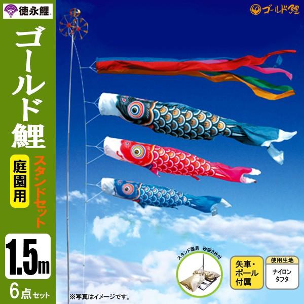 鯉のぼり 1.5mスタンド付き 鯉のぼり 翔勇鯉 スタンドセット 1.5M6点セット – スガ人形店