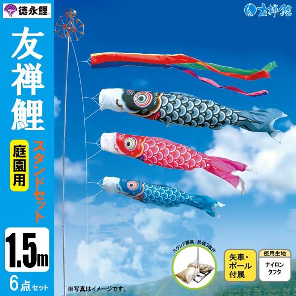 鯉のぼり 庭 園用スタンドセット 1.5m6点セット 友禅鯉