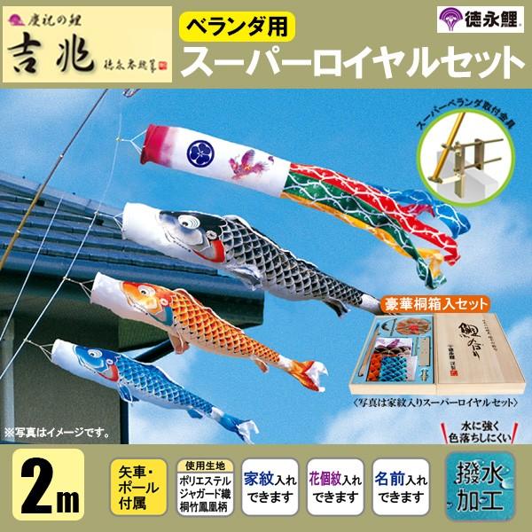 鯉のぼり マンション ベランダ こいのぼり 2mセット 吉兆 徳永