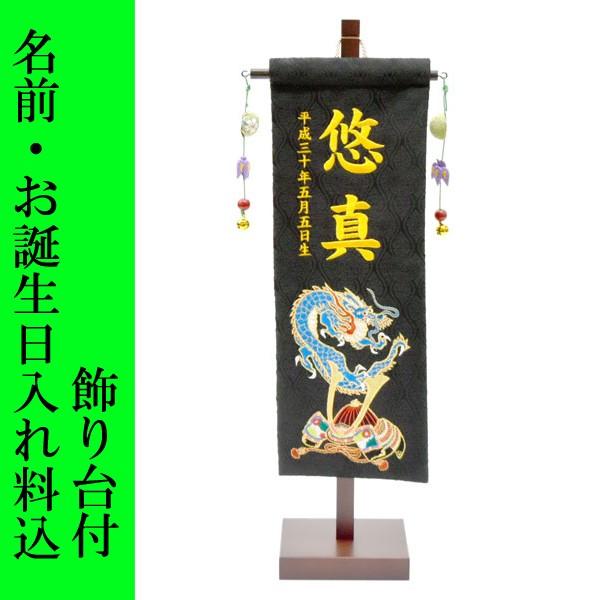 五月人形 名前旗 旗 5月人形 青竜 ドラゴン 兜 Kabuto 刺繍名入れ代込 台座付 コンパクト おしゃれ A6tn152 978 雛人形 五月人形 販売 通販の陣屋 通販 Yahoo ショッピング