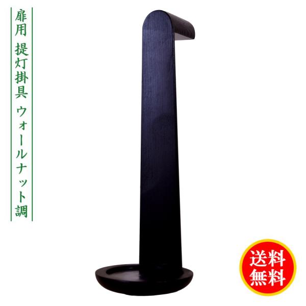 盆提灯 初盆 提灯 おしゃれ モダン ミニ ちょうちん 扉用 1個売りです 提灯掛け具 ウォールナット調 コンパクト 創作