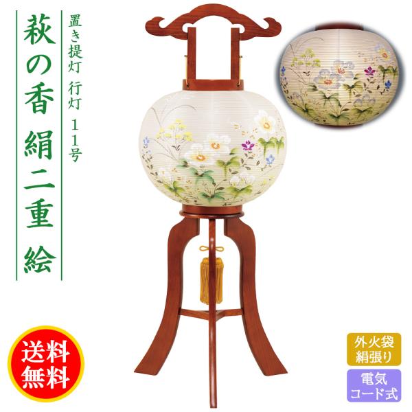 盆提灯 コンパクト ちょうちん 提灯 初盆 創作 モダン 萩の香絹二重絵 外火袋絹張り 電気コード式 ミニ かわいい 11号2026