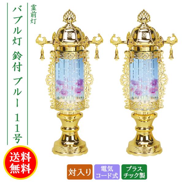 盆提灯 コンパクト ちょうちん 提灯 初盆 創作 モダン 霊前灯 バブル灯鈴付ブルー 対入り プラスチック製 電気コード式 ミニ 11号 8842-11-003a2026