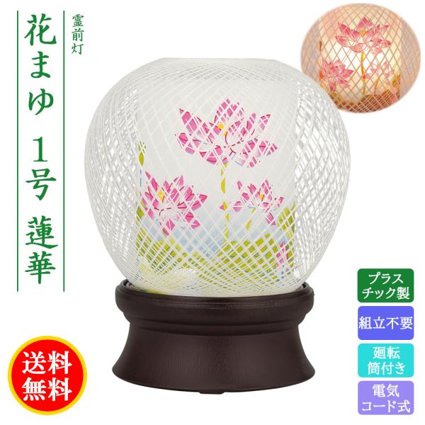 盆提灯 コンパクト ちょうちん 提灯 初盆 創作 モダン 霊前灯 花まゆ1号 蓮華 組立不要 プラスチック製 電気コード式 廻転 ミニ かわいい2026