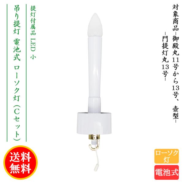 盆提灯 コンパクト ちょうちん 提灯 初盆 電球 モダン 電池式 LED ローソク灯 Cセット 小 ミニ かわいい2026