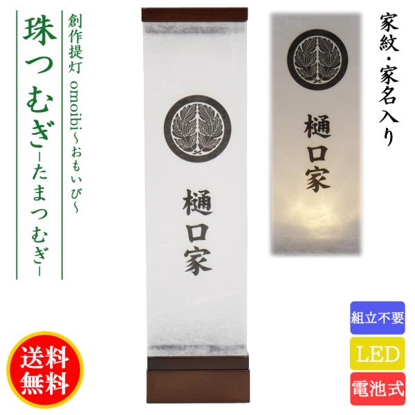 盆提灯 コンパクト ちょうちん 提灯 初盆 創作 モダン omoibi 珠つむぎ 家紋入り 家紋代込 マグネット式 簡単組立 LED 電池式 ミニ かわいい2026