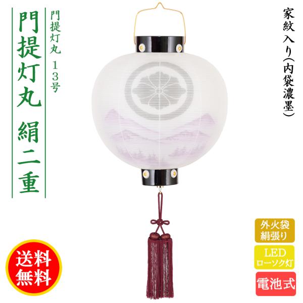 盆提灯 コンパクト ちょうちん 提灯 初盆 創作 モダン 家紋入り 13号 門提灯丸 絹二重 外火袋絹張り LED 電池式 ミニ 8324-gj-023ac2026