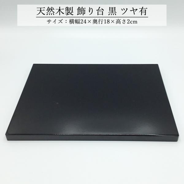 飾り台 木製 和風 おしゃれ 数量限定品 黒 ツヤあり 24cm 花台 床の間 玄関 インテリア コンパクト モダン