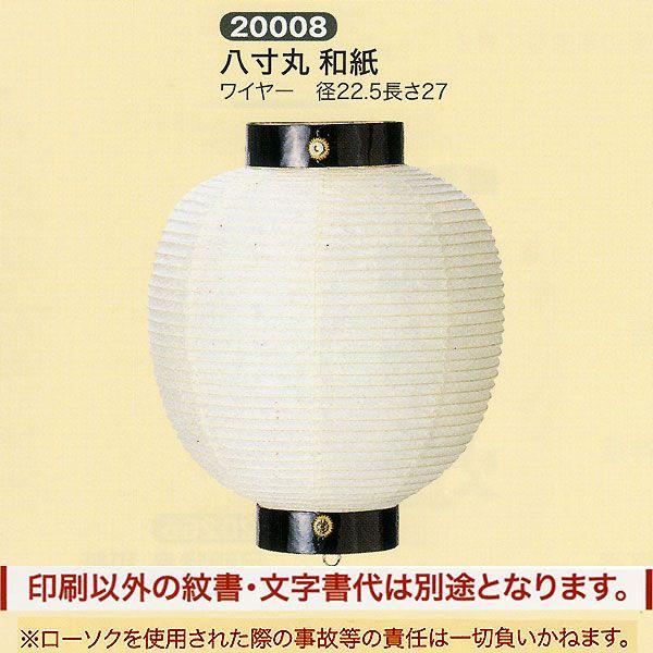 祭礼提灯 特殊提灯 丸提灯 八寸丸 和紙 ワイヤー ちょうちん : 雛人形